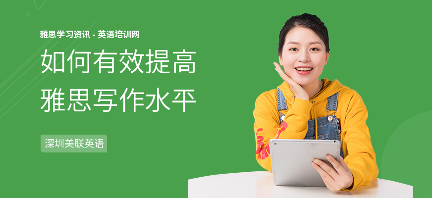 如何有效提高雅思写作水平