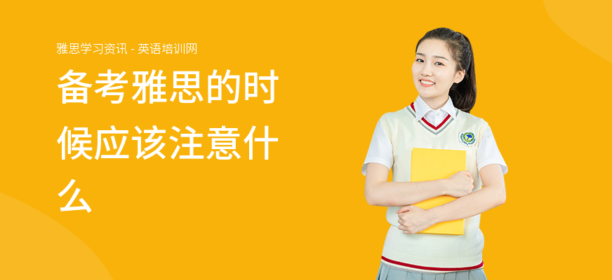 备考雅思的时候应该注意什么