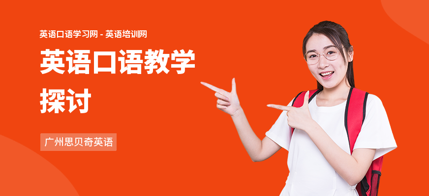 英语口语教学探讨