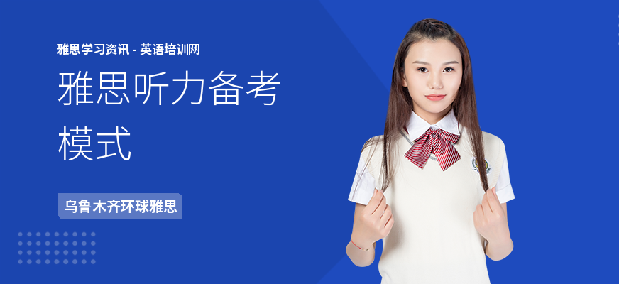 雅思听力备考模式
