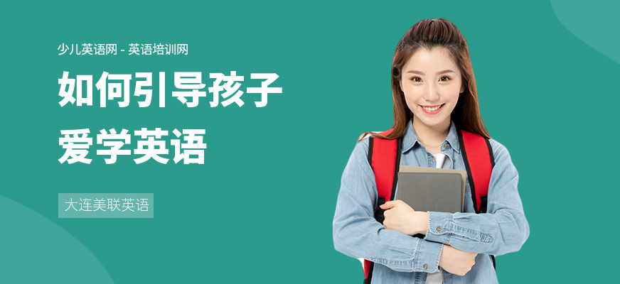 如何引导孩子爱学英语
