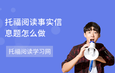 托福阅读事实信息题怎么做