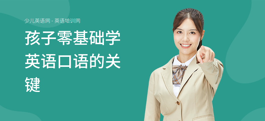 孩子零基础学英语口语的关键