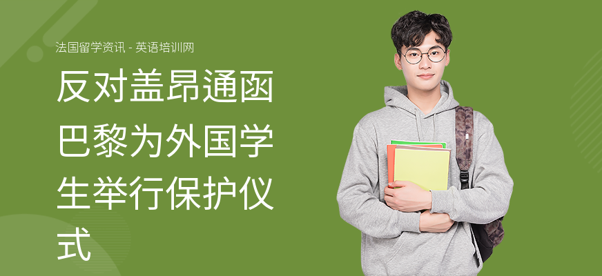 反对盖昂通函 巴黎为外国学生举行保护仪式