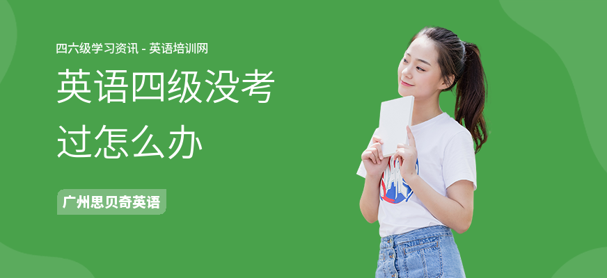 英语四级没考过怎么办