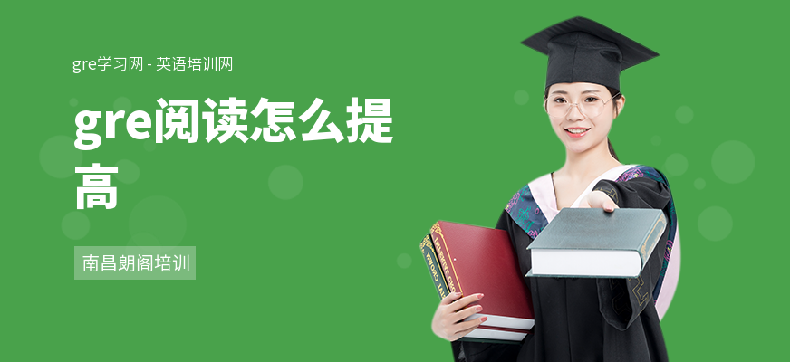 gre阅读怎么提高