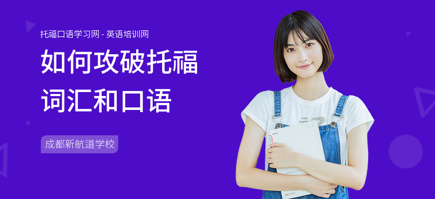 如何攻破托福词汇和口语