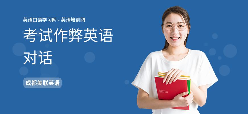 考试作弊英语对话