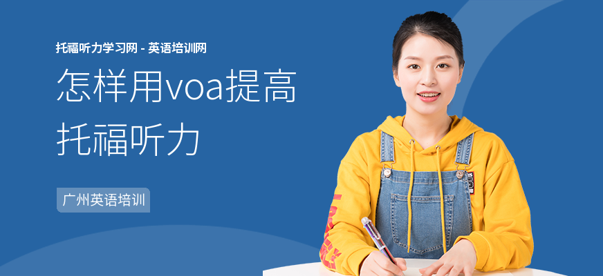 怎样用voa提高托福听力