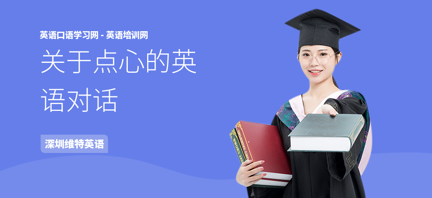 关于点心的英语对话