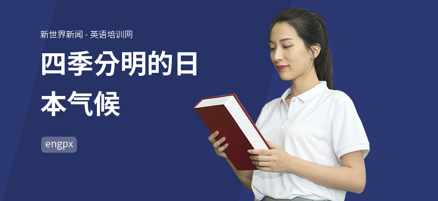 四季分明的日本气候