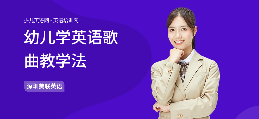 幼儿学英语歌曲教学法