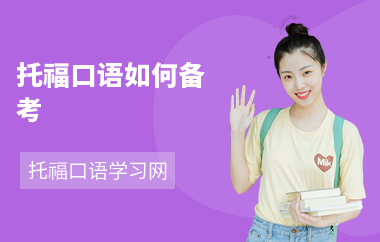 托福口语如何备考
