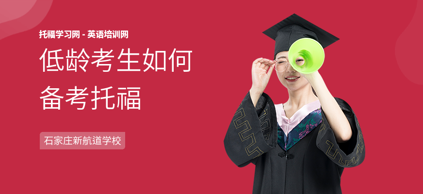 低龄考生如何备考托福