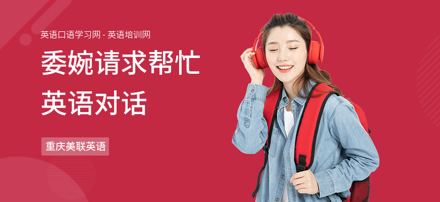 委婉请求帮忙英语对话