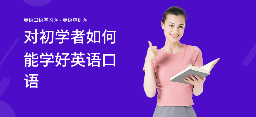 对初学者如何能学好英语口语