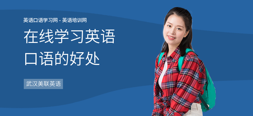 在线学习英语口语的好处