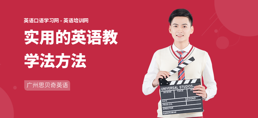 实用的英语教学法方法