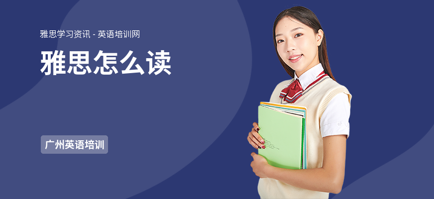 雅思怎么读