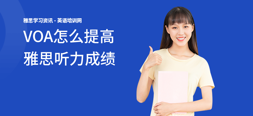 VOA怎么提高雅思听力成绩