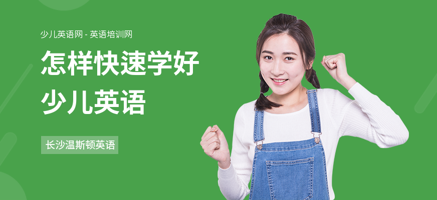 怎样快速学好少儿英语