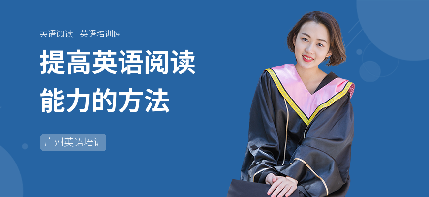 提高英语阅读能力的方法
