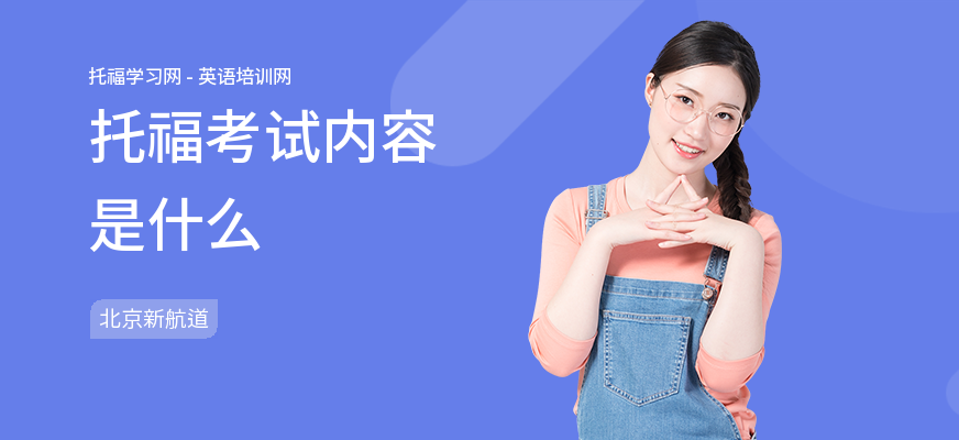 托福考试内容是什么