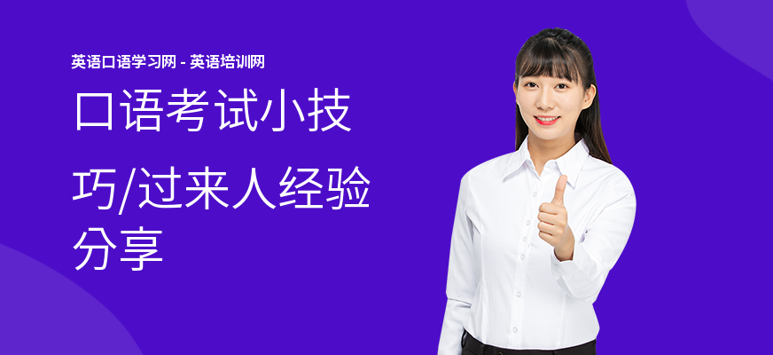 口语考试小技巧,过来人经验分享