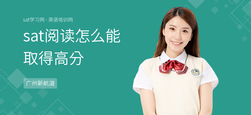 sat阅读怎么能取得高分