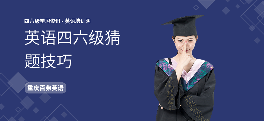 英语四六级猜题技巧