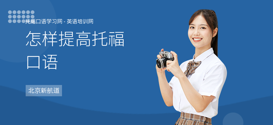 怎样提高托福口语