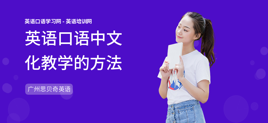 英语口语中文化教学的方法