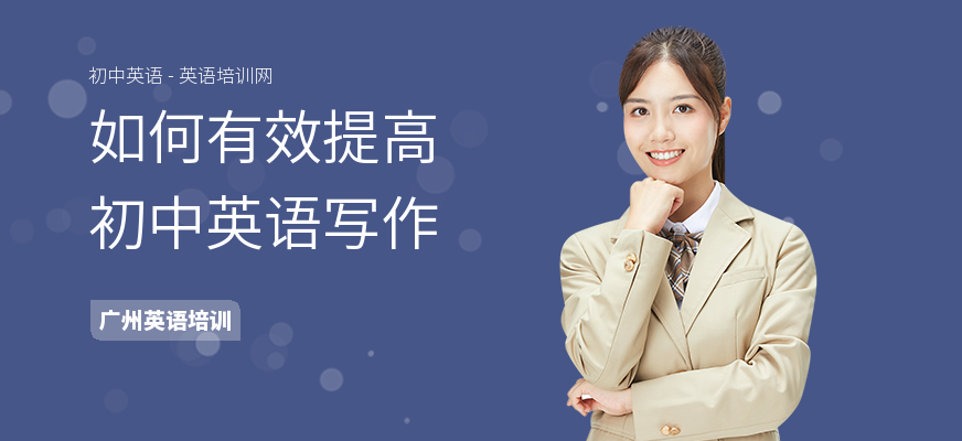 如何有效提高初中英语写作