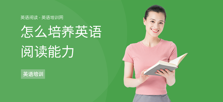 怎么培养英语阅读能力