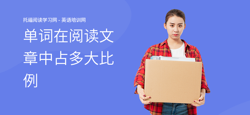 单词在阅读文章中占多大比例