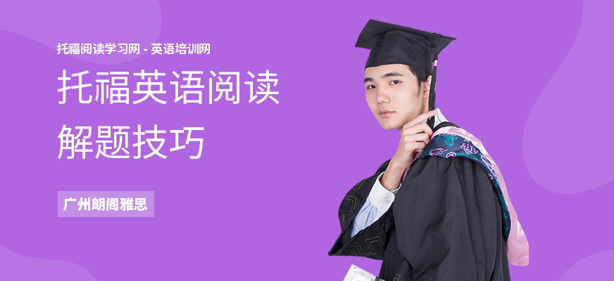 托福英语阅读解题技巧