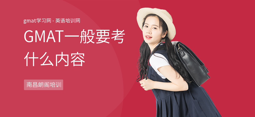 GMAT一般要考什么内容