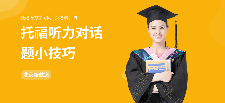 托福听力对话题小技巧