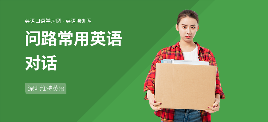 问路常用英语对话