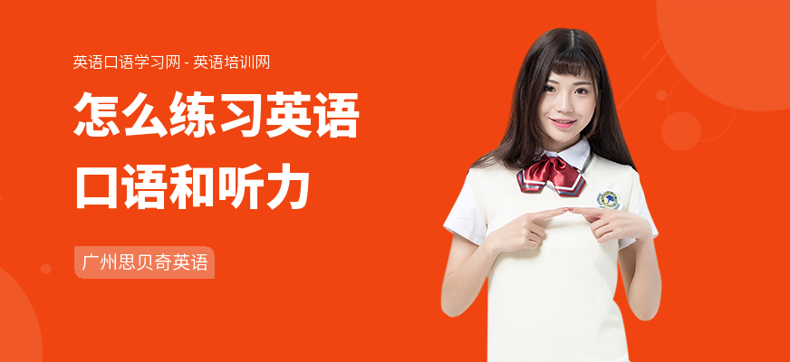 怎么练习英语口语和听力