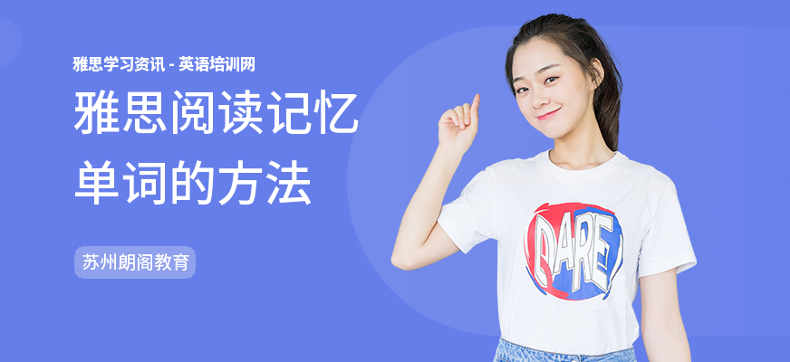 雅思阅读记忆单词的方法