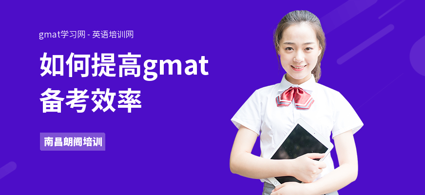 如何提高gmat备考效率