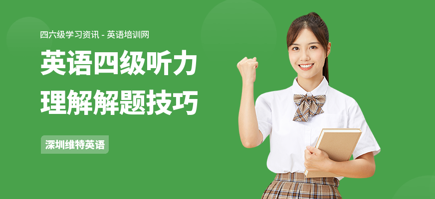 英语四级听力理解解题技巧