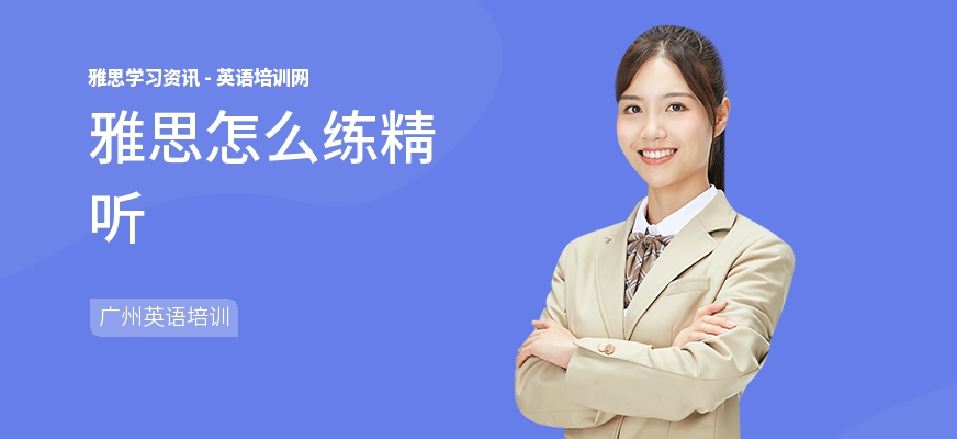 雅思怎么练精听