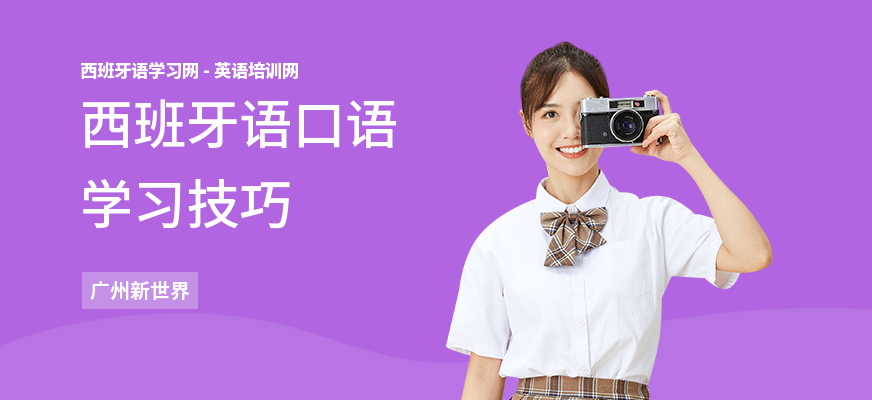 西班牙语口语学习技巧