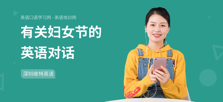 有关妇女节的英语对话