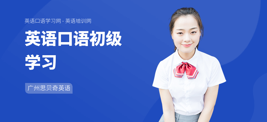 英语口语初级学习