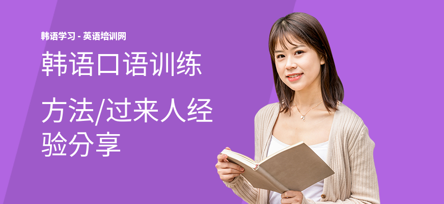 韩语口语训练方法,过来人经验分享