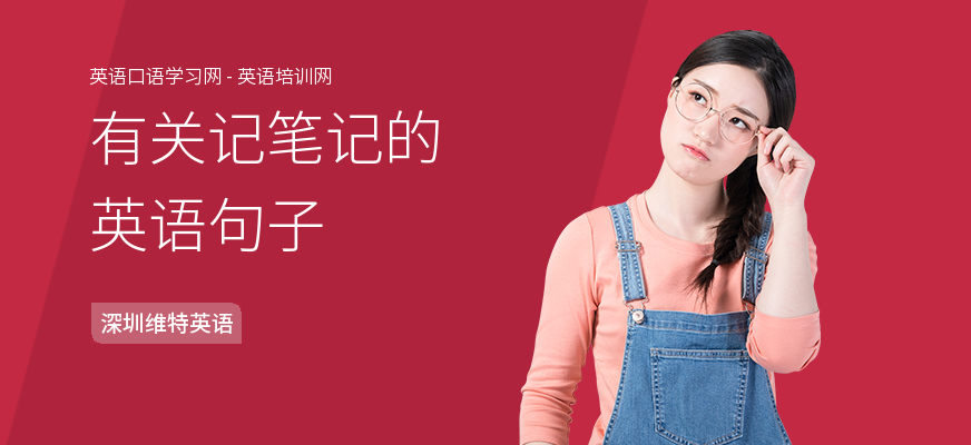 有关记笔记的英语句子
