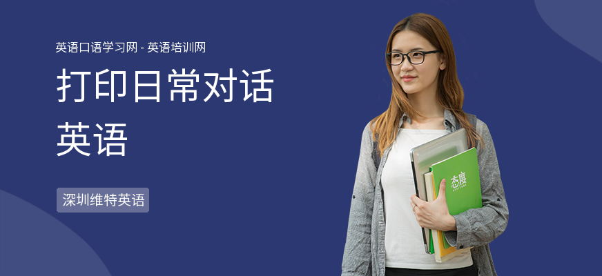 打印日常对话英语